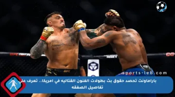 باراماونت تحصد حقوق بث بطولات الفنون القتالية في أمريكا.. تعرف على تفاصيل الصفقة